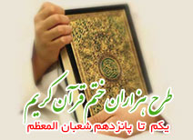 طرح هزاران ختم قرآن